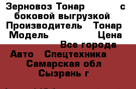 Зерновоз Тонар 9385-038 с боковой выгрузкой › Производитель ­ Тонар › Модель ­ 9385-038 › Цена ­ 2 890 000 - Все города Авто » Спецтехника   . Самарская обл.,Сызрань г.